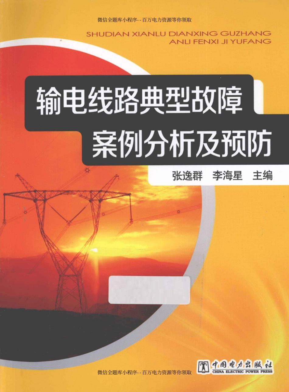 输电线路典型故障案例分析及预防 [张逸群李海星 主编] 2012年.pdf_第1页