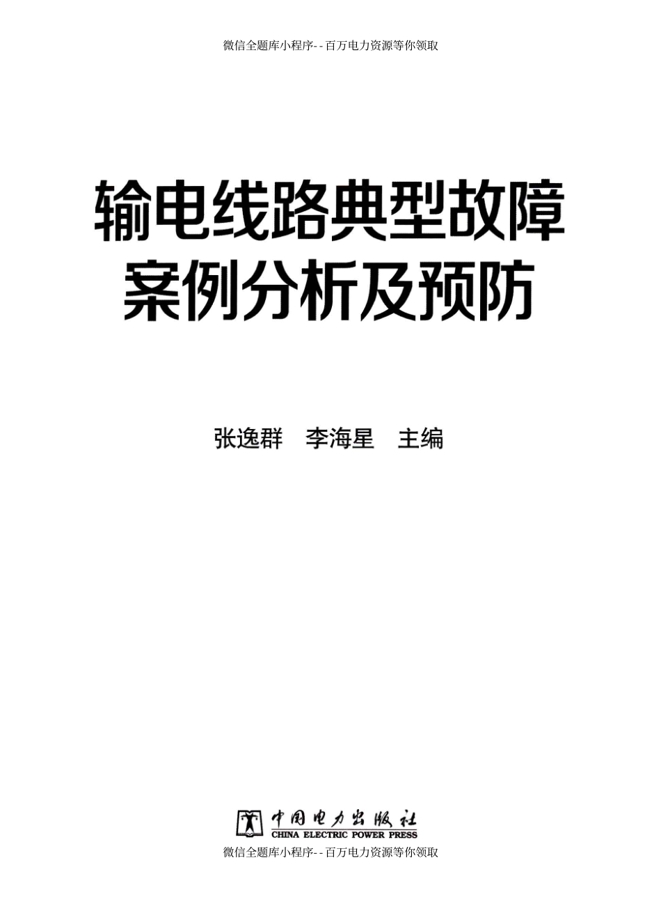输电线路典型故障案例分析及预防 [张逸群李海星 主编] 2012年.pdf_第3页