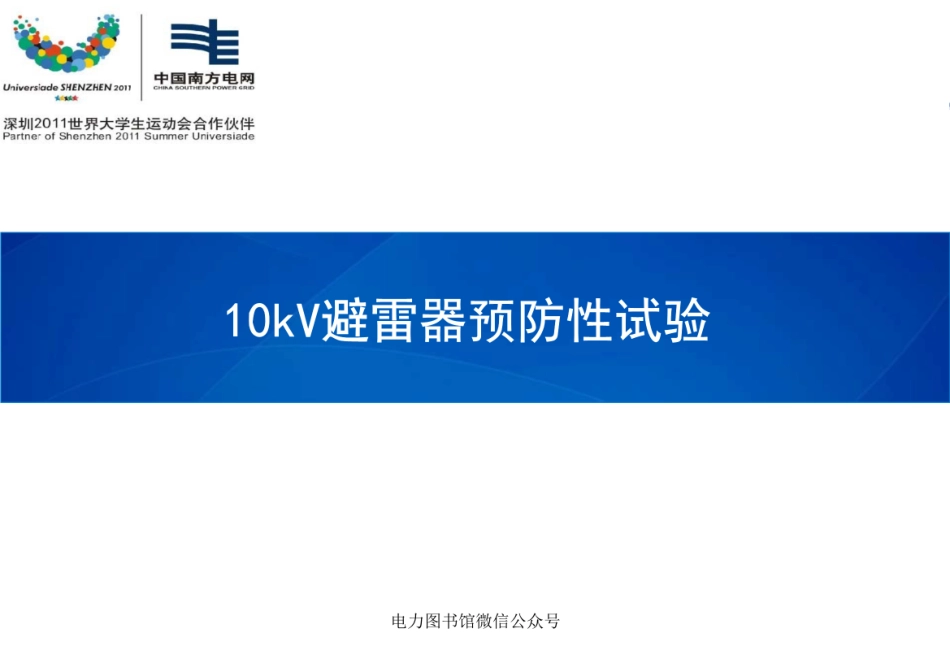 10kV避雷器试验作业.pdf_第1页