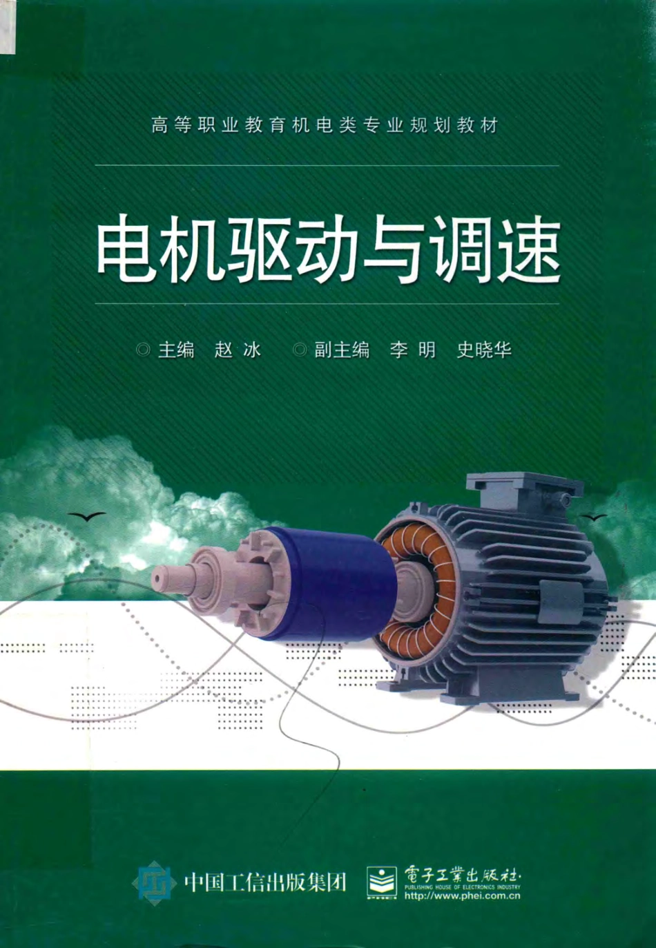 高等职业教育电类专业规划教材 电机驱动与调速 赵冰 主编 2016年版.pdf_第1页
