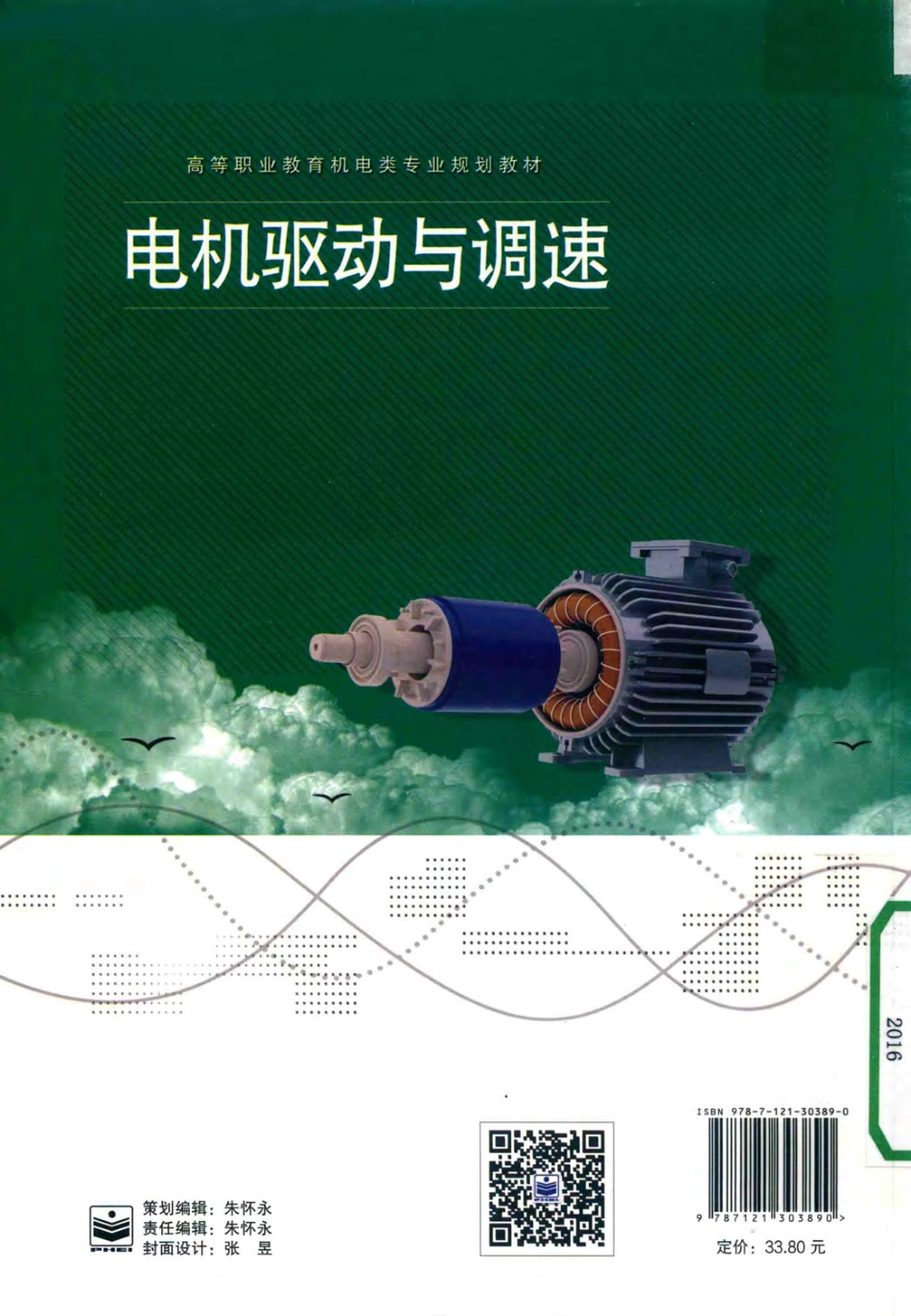 高等职业教育电类专业规划教材 电机驱动与调速 赵冰 主编 2016年版.pdf_第2页