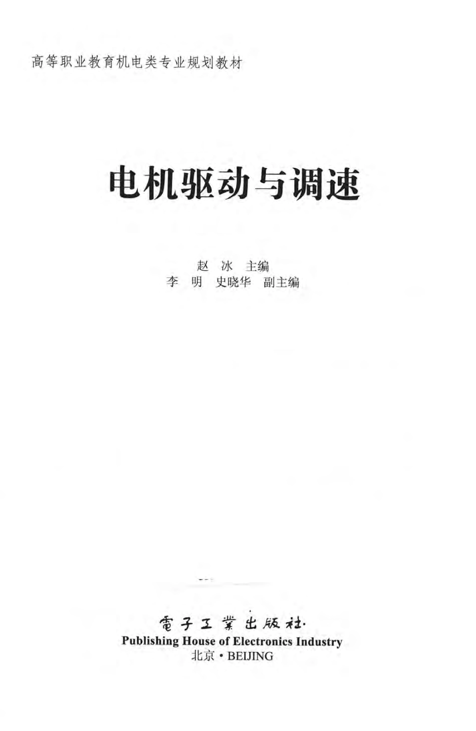 高等职业教育电类专业规划教材 电机驱动与调速 赵冰 主编 2016年版.pdf_第3页