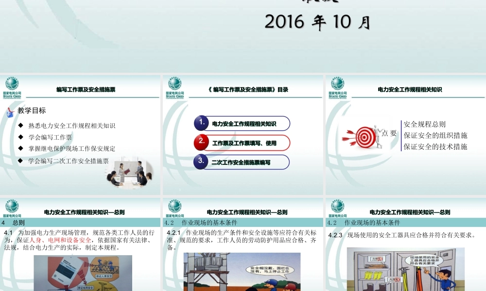 国家电网 编写工作票和安全措施票.ppt