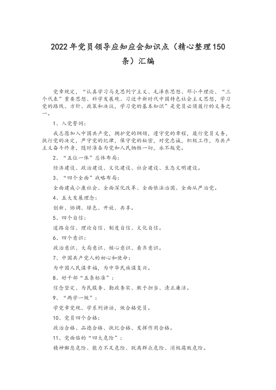 2022年党员领导应知应会知识点（精心整理150条）汇编.docx_第1页