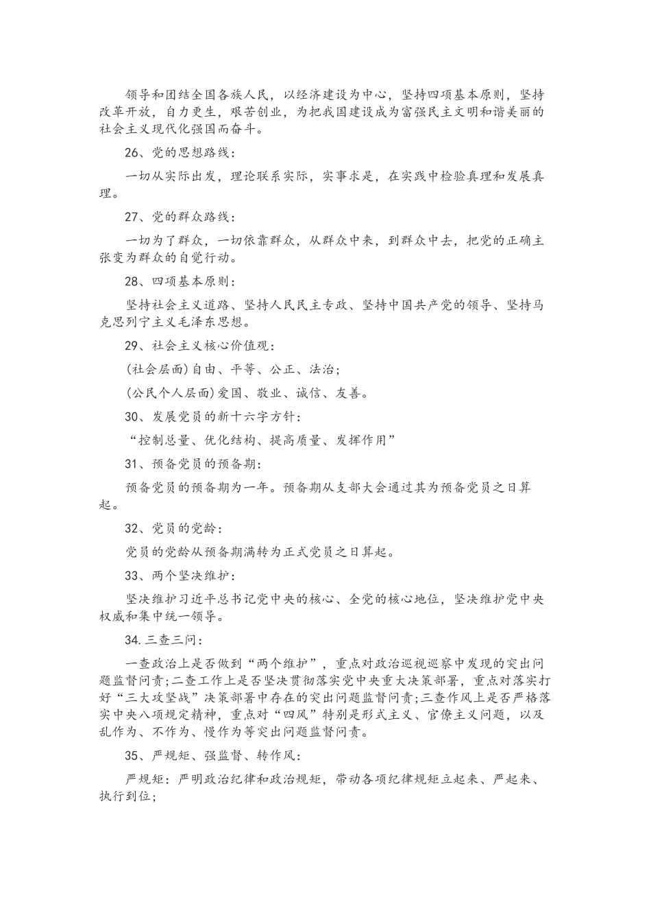 2022年党员领导应知应会知识点（精心整理150条）汇编.docx_第3页