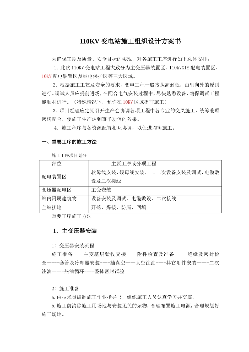 110kV变电站施工组织设计方案手册.doc_第1页