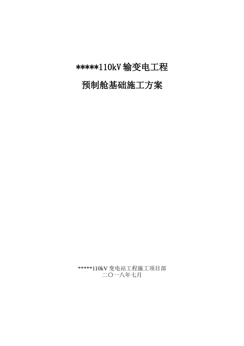 110kv输变电工程预制舱基础施工方案.doc_第1页