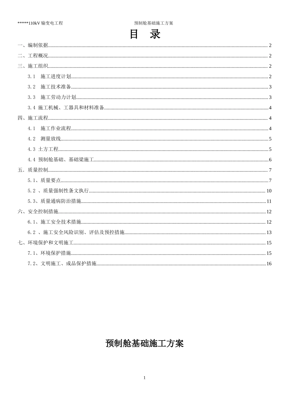 110kv输变电工程预制舱基础施工方案.doc_第2页