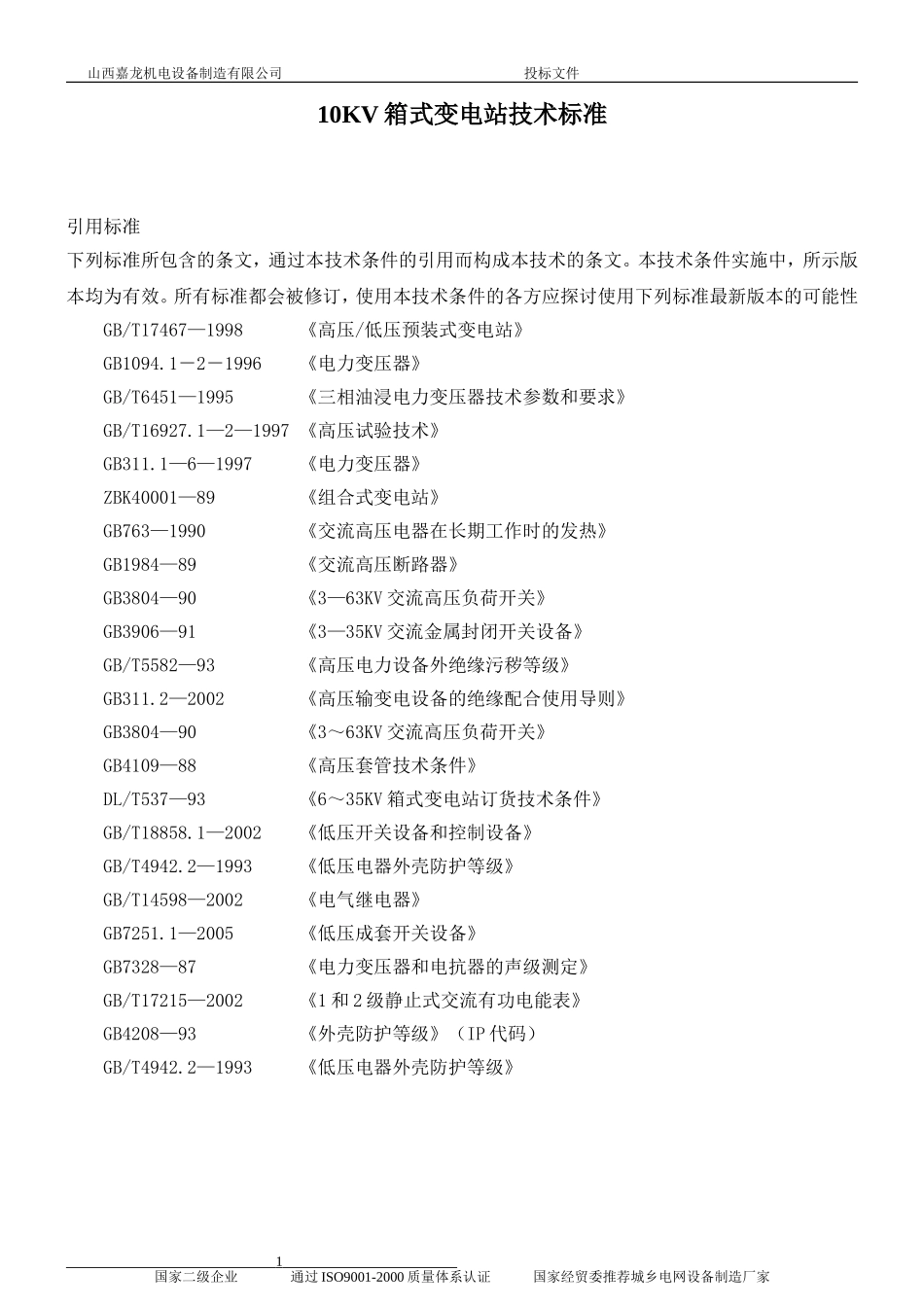 10KV箱式变电站技术标准.doc_第1页