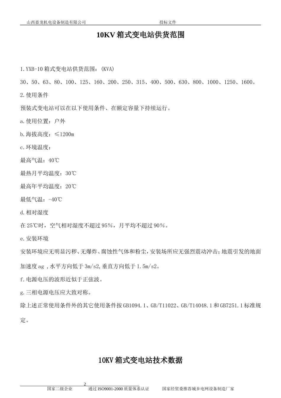 10KV箱式变电站技术标准.doc_第2页