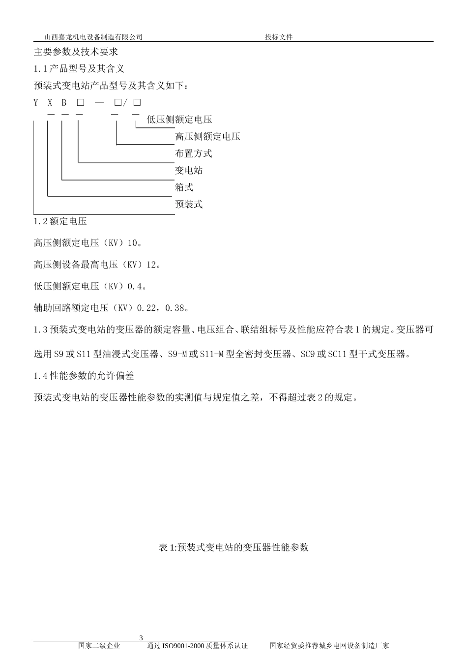 10KV箱式变电站技术标准.doc_第3页