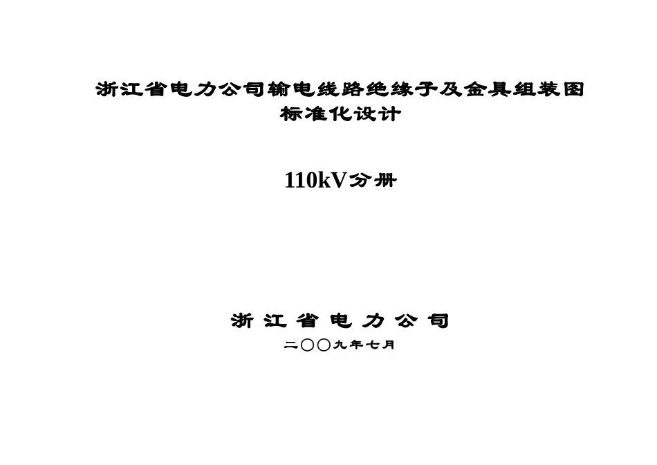 110kV绝缘子及金具组装图标准化设计.doc_第1页