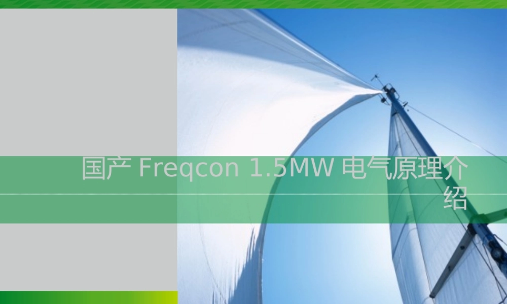 1.5MW 风力发电机组电气原理图介绍.ppt