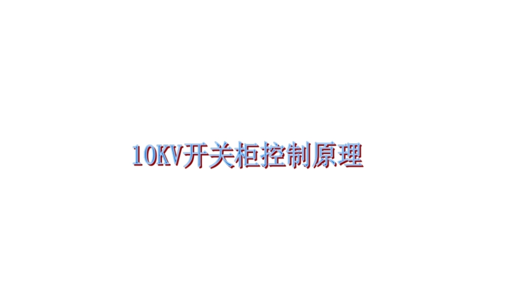 10KV开关柜二次原理图详解.ppt