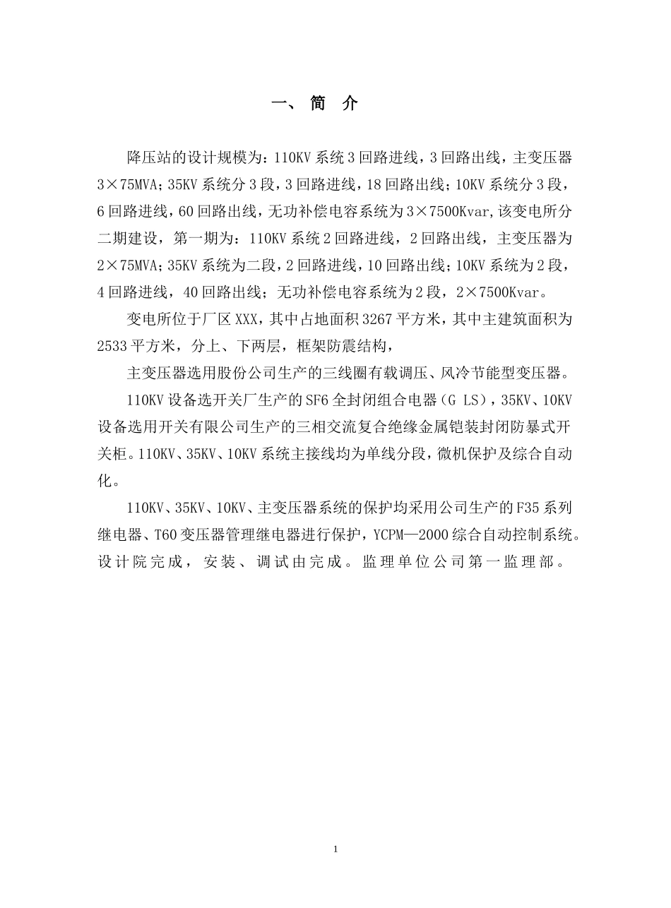 110kV变电站调试送电方案.doc_第1页