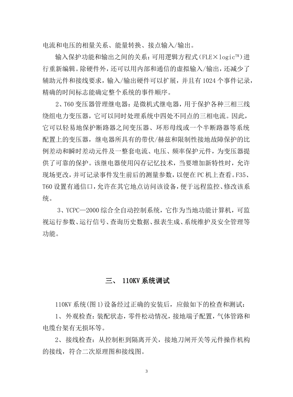 110kV变电站调试送电方案.doc_第3页