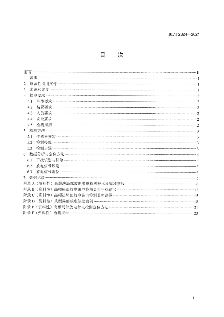 DL∕T2324-2021 高压电缆高频局部放电带电检测技术导则.pdf_第3页