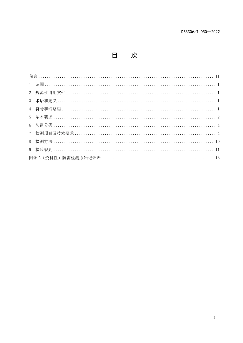 DB3306∕T 050-2022 智慧快速路防雷装置检测技术规范.pdf_第3页