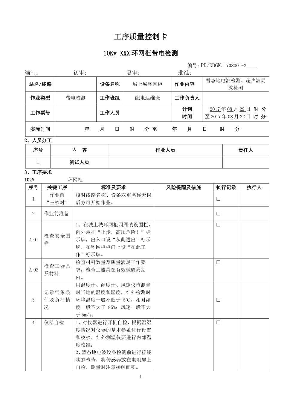 1、环网柜工序质量控制卡.doc_第1页