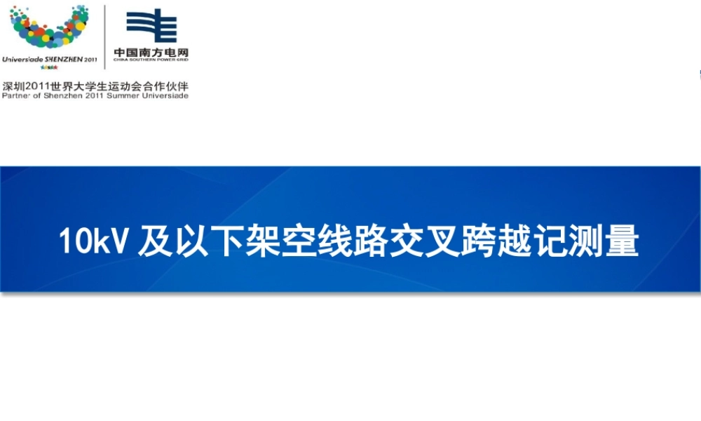 10kV及以下架空线路交叉跨越记测量.pptx