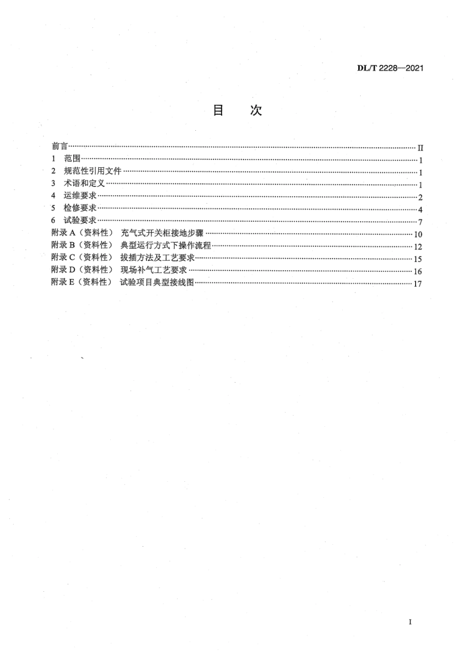 DL∕T2228-2021 变电站用充气式开关柜运维检修规程.pdf_第3页