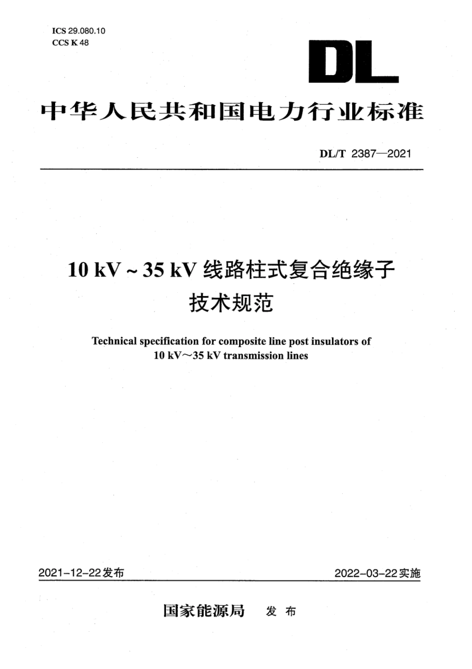DL∕T 2387-2021 10kV～35kV线路柱式复合绝缘子技术规范.pdf_第1页