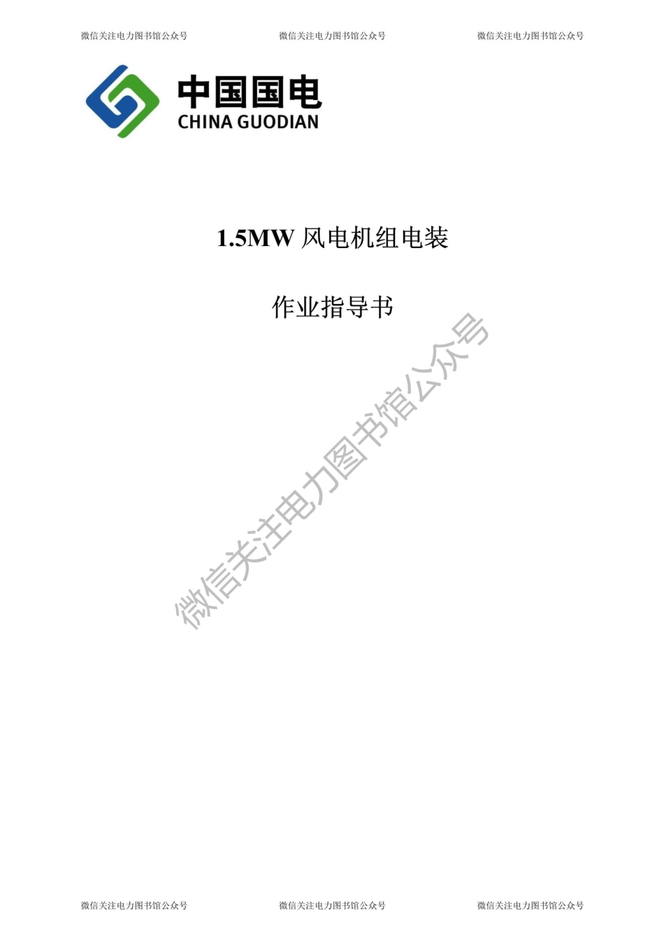 1.5MW风电机组电装作业指导书.pdf_第1页