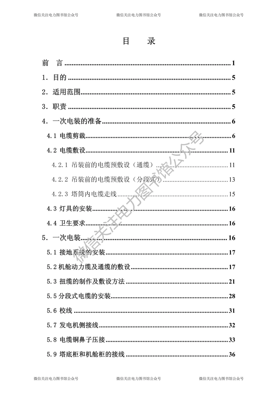 1.5MW风电机组电装作业指导书.pdf_第2页