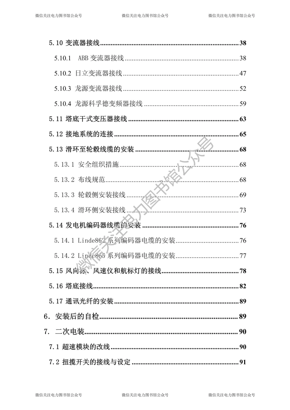 1.5MW风电机组电装作业指导书.pdf_第3页