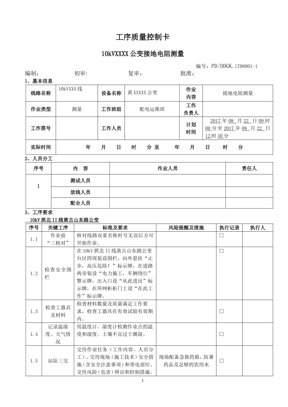 1、接地电阻工序质量控制卡.doc_第1页