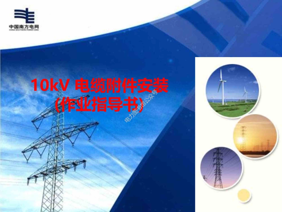 10kV电缆附件安装.pdf_第1页