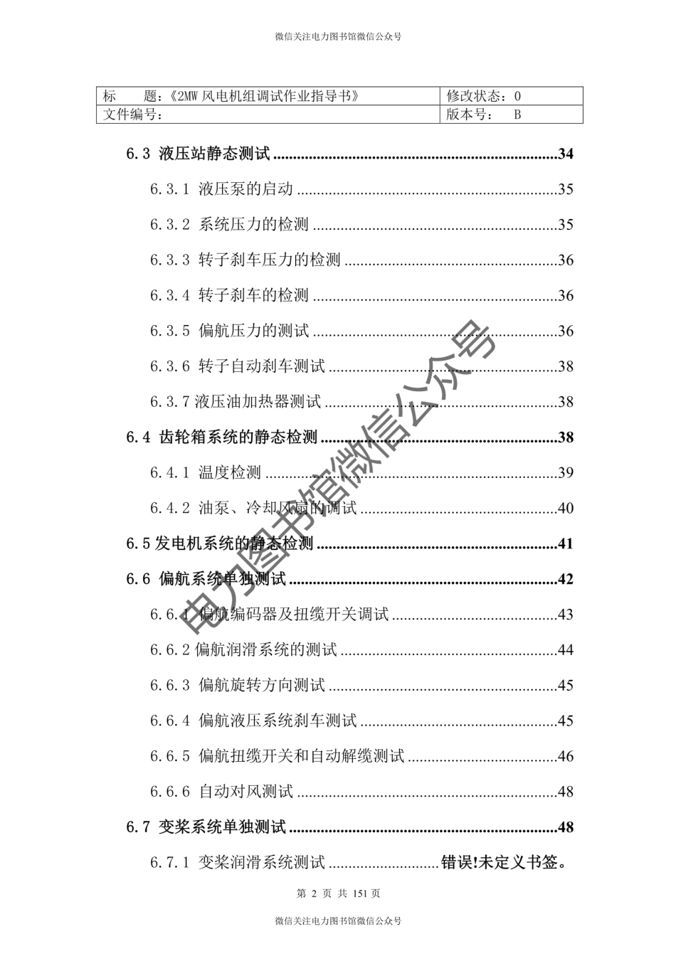 2MW 风电机组现场调试大纲作业指导书.pdf_第3页