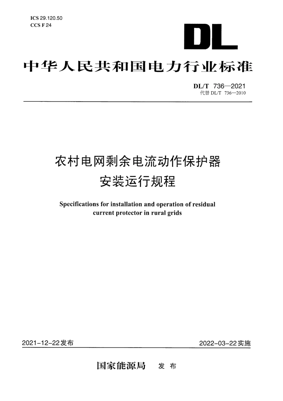 DL∕T736-2021 农村电网剩余电流动作保护器安装运行规程.pdf_第1页