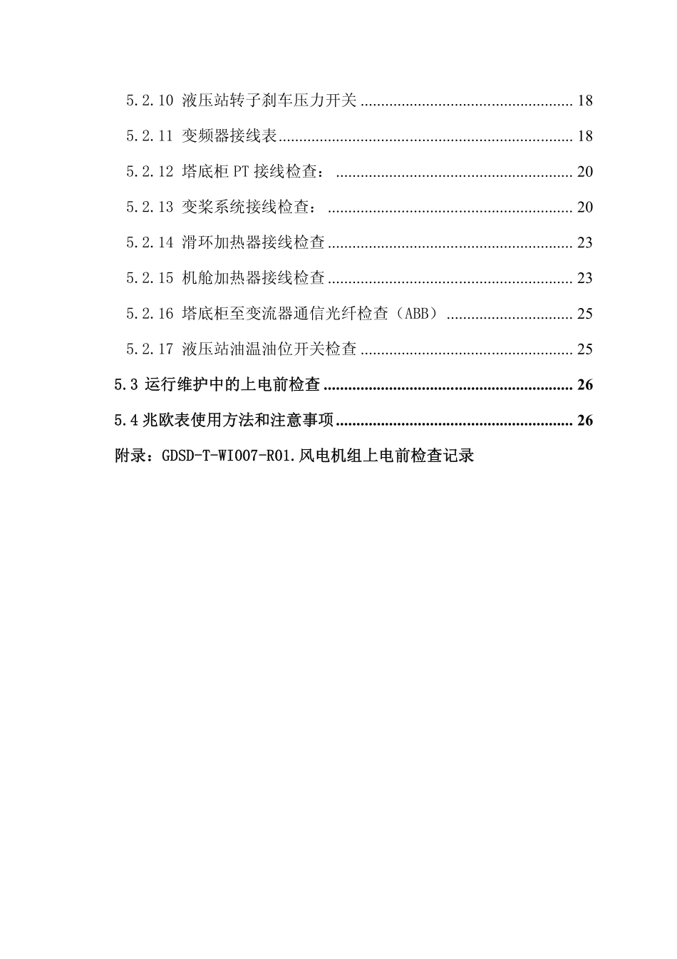 1.5MW风电机组上电检查规范.pdf_第3页