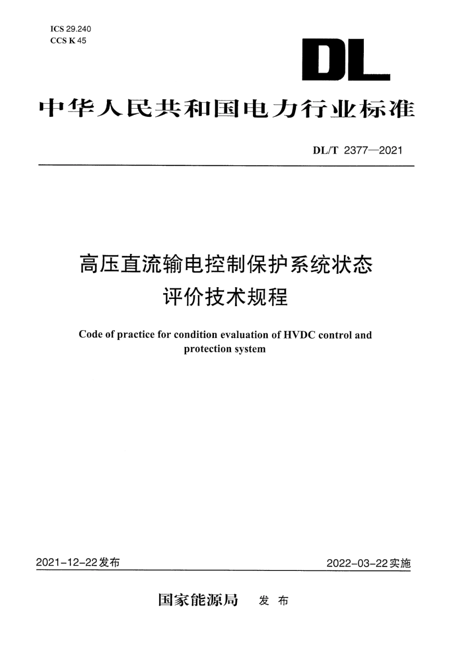 DL∕T 2377-2021 高压直流输电控制保护系统状态评价技术规程.pdf_第1页