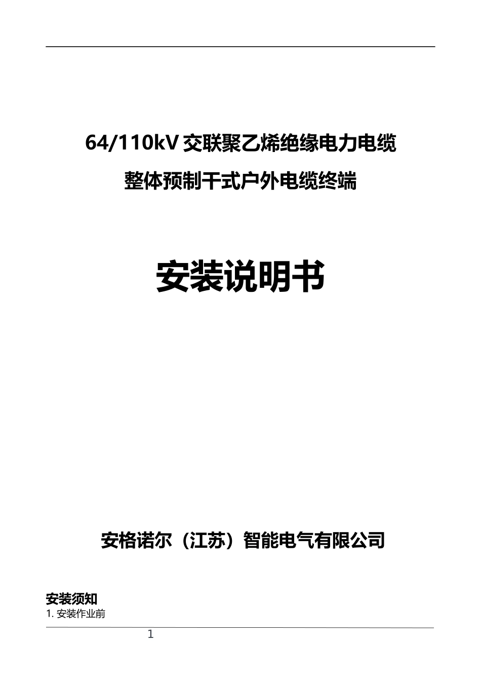 110kV整体预制干式户外终端安装说明.docx_第1页