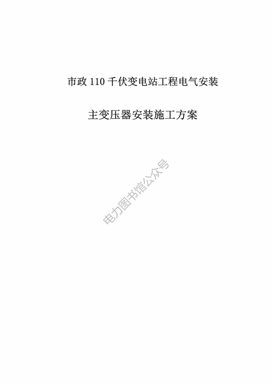 110kV变电站 主变专项施工方案 .pdf_第1页