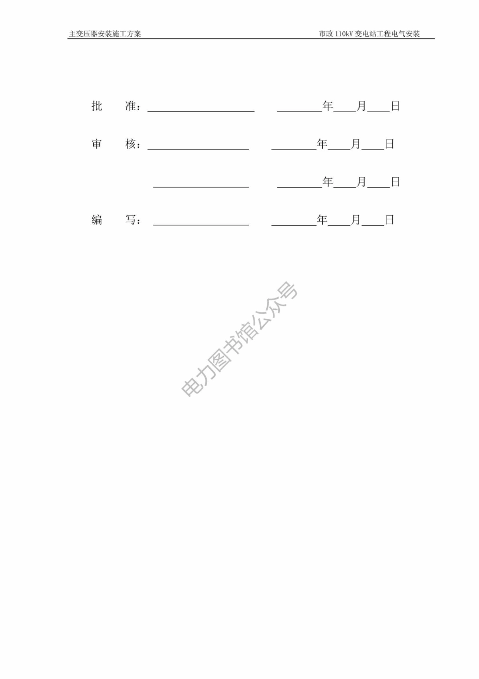 110kV变电站 主变专项施工方案 .pdf_第2页