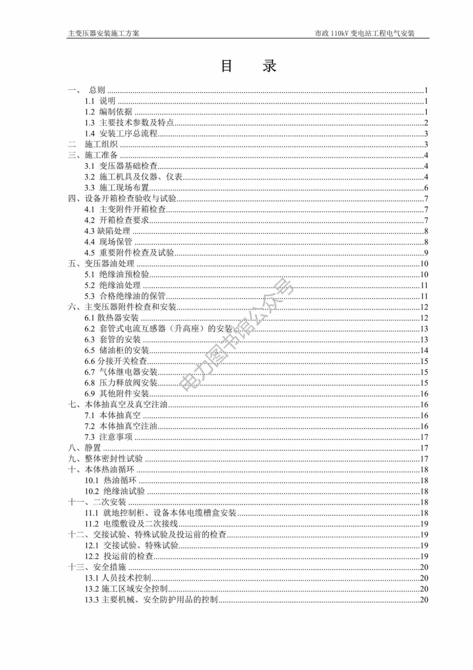110kV变电站 主变专项施工方案 .pdf_第3页