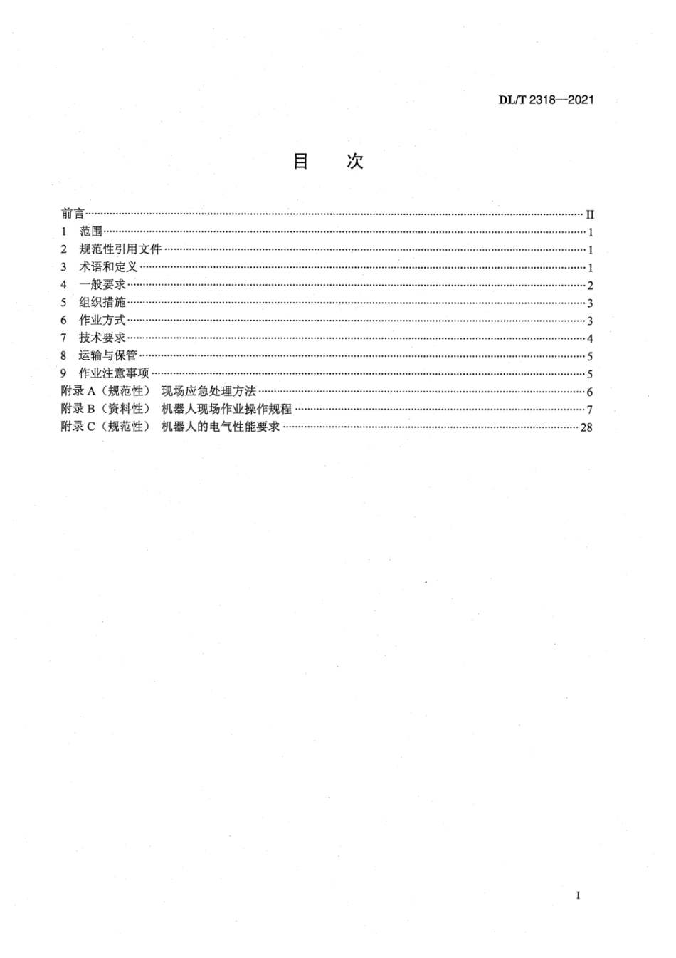 DL∕T2318-2021 配电带电作业机器人作业规程.pdf_第3页