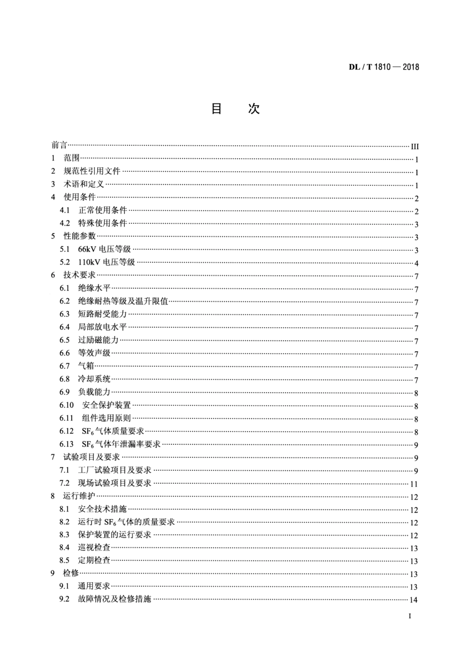 DL∕T 1810-2018 110（66）kV六氟化硫气体绝缘电力变压器使用技术条件.pdf_第2页