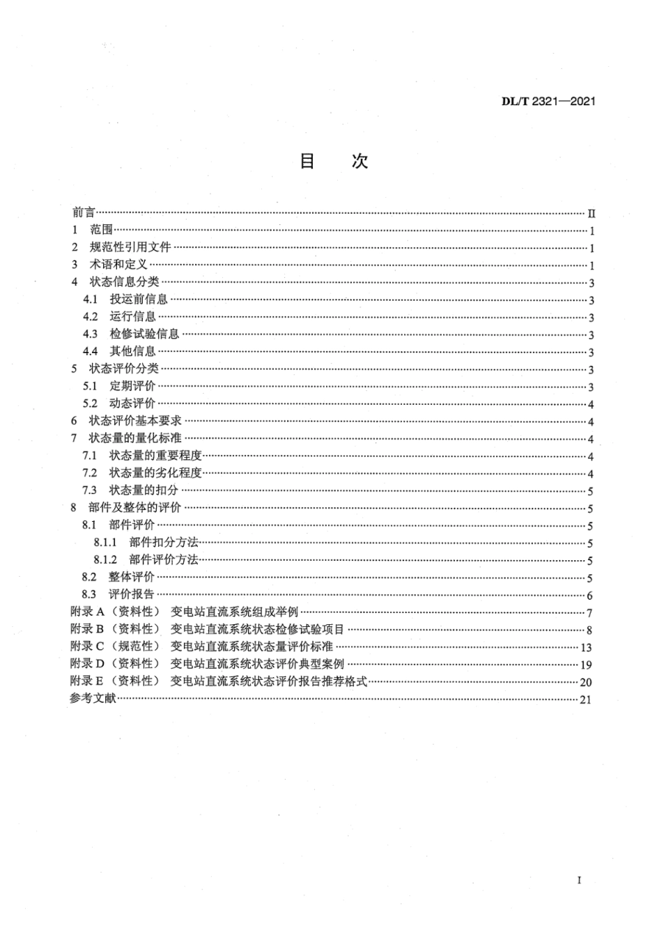 DL∕T 2321-2021 变电站直流系统状态评价导则.pdf_第3页