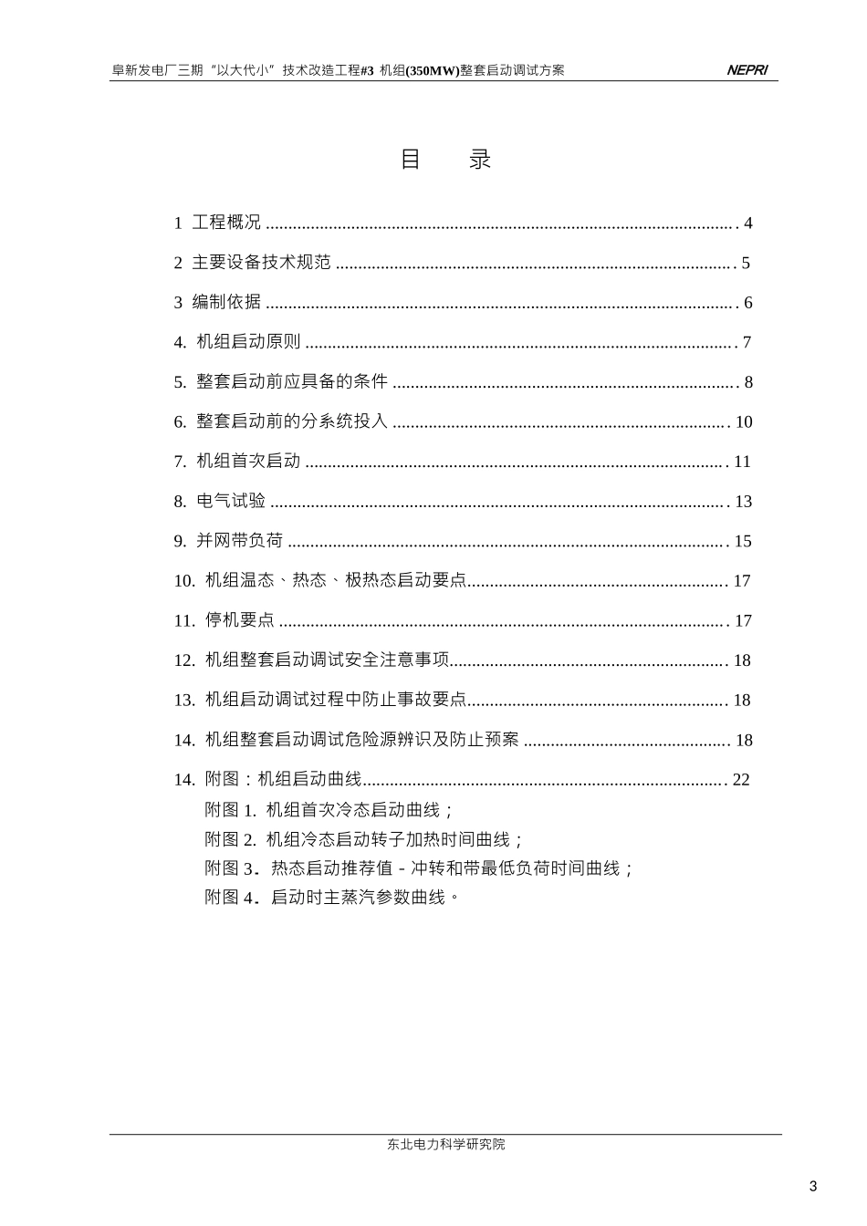 350MW机组整套启动方案.docx_第3页
