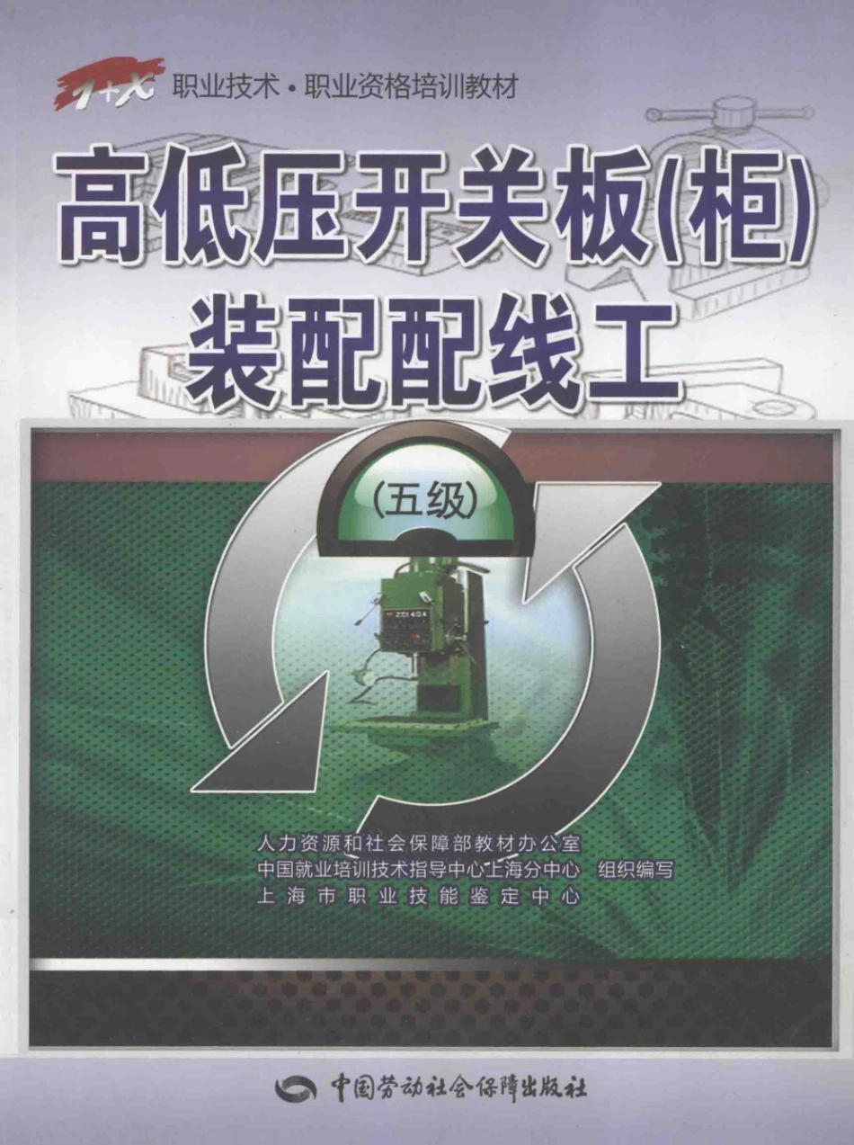 1 X职业技术·职业资格培训教材 高低压开关板（柜）装配配线工（5级） 人力资源和社会保障部教材办公室中国就业培训技术指导中心上海公中心上海市职业技能鉴定中心 编 2013年版.pdf_第1页