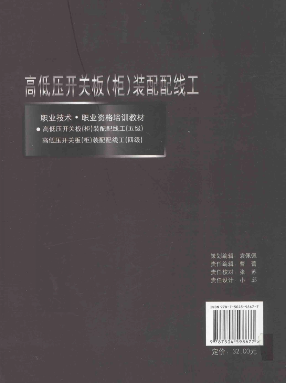 1 X职业技术·职业资格培训教材 高低压开关板（柜）装配配线工（5级） 人力资源和社会保障部教材办公室中国就业培训技术指导中心上海公中心上海市职业技能鉴定中心 编 2013年版.pdf_第2页