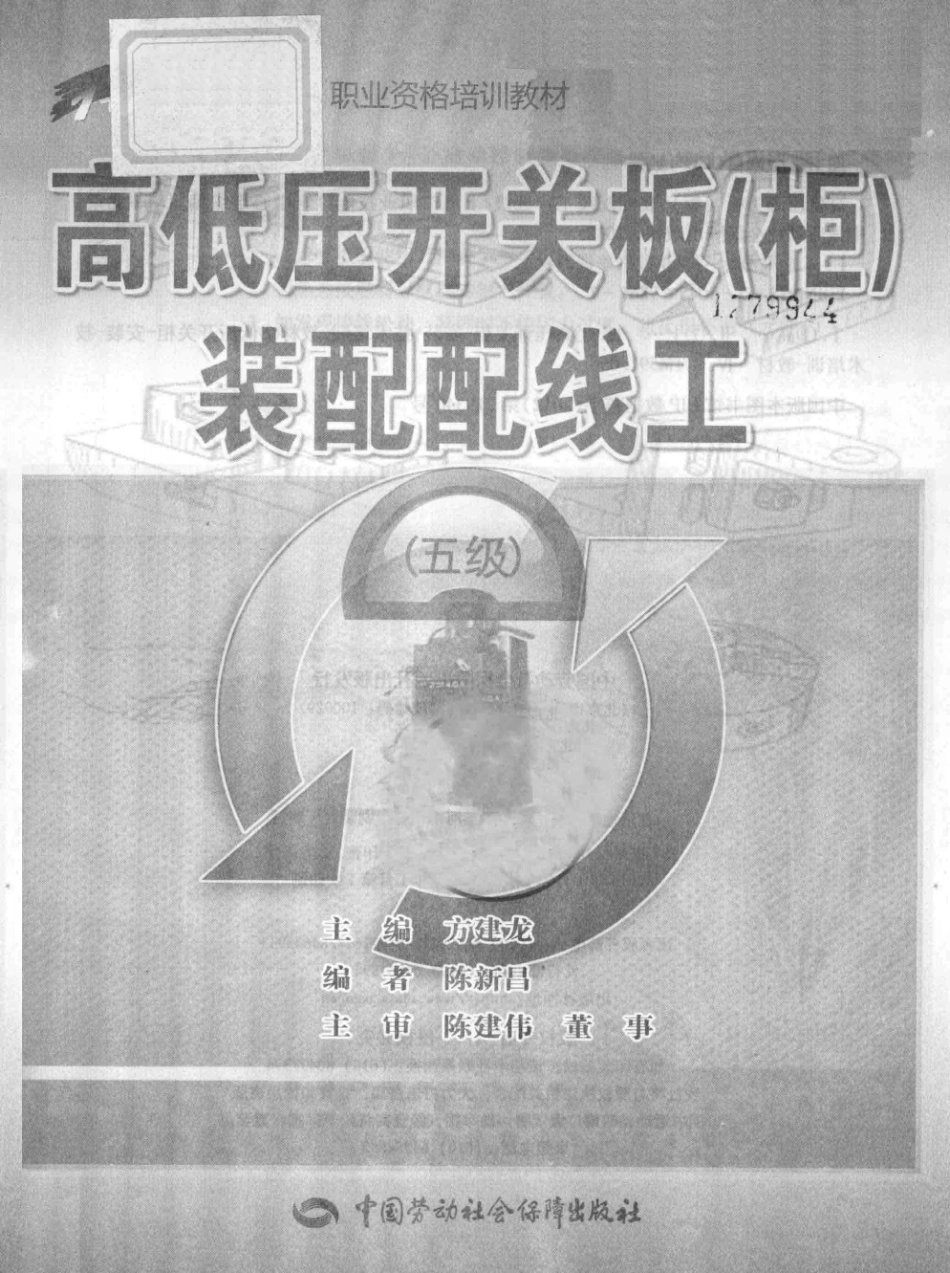 1 X职业技术·职业资格培训教材 高低压开关板（柜）装配配线工（5级） 人力资源和社会保障部教材办公室中国就业培训技术指导中心上海公中心上海市职业技能鉴定中心 编 2013年版.pdf_第3页