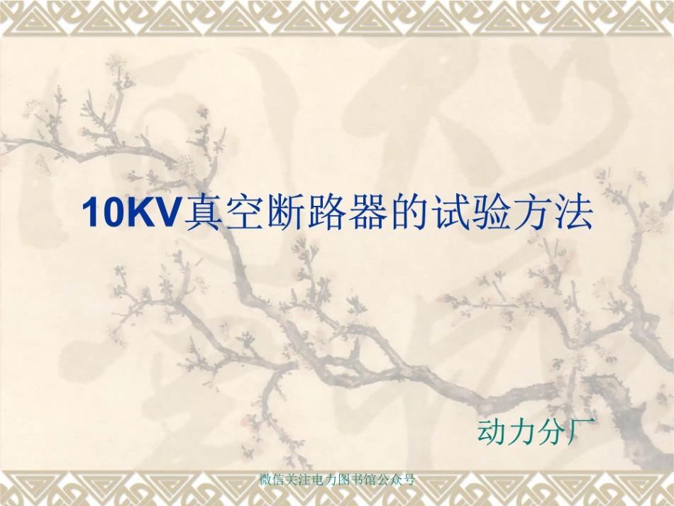 10kV真空断路器的试验方法.pdf_第1页