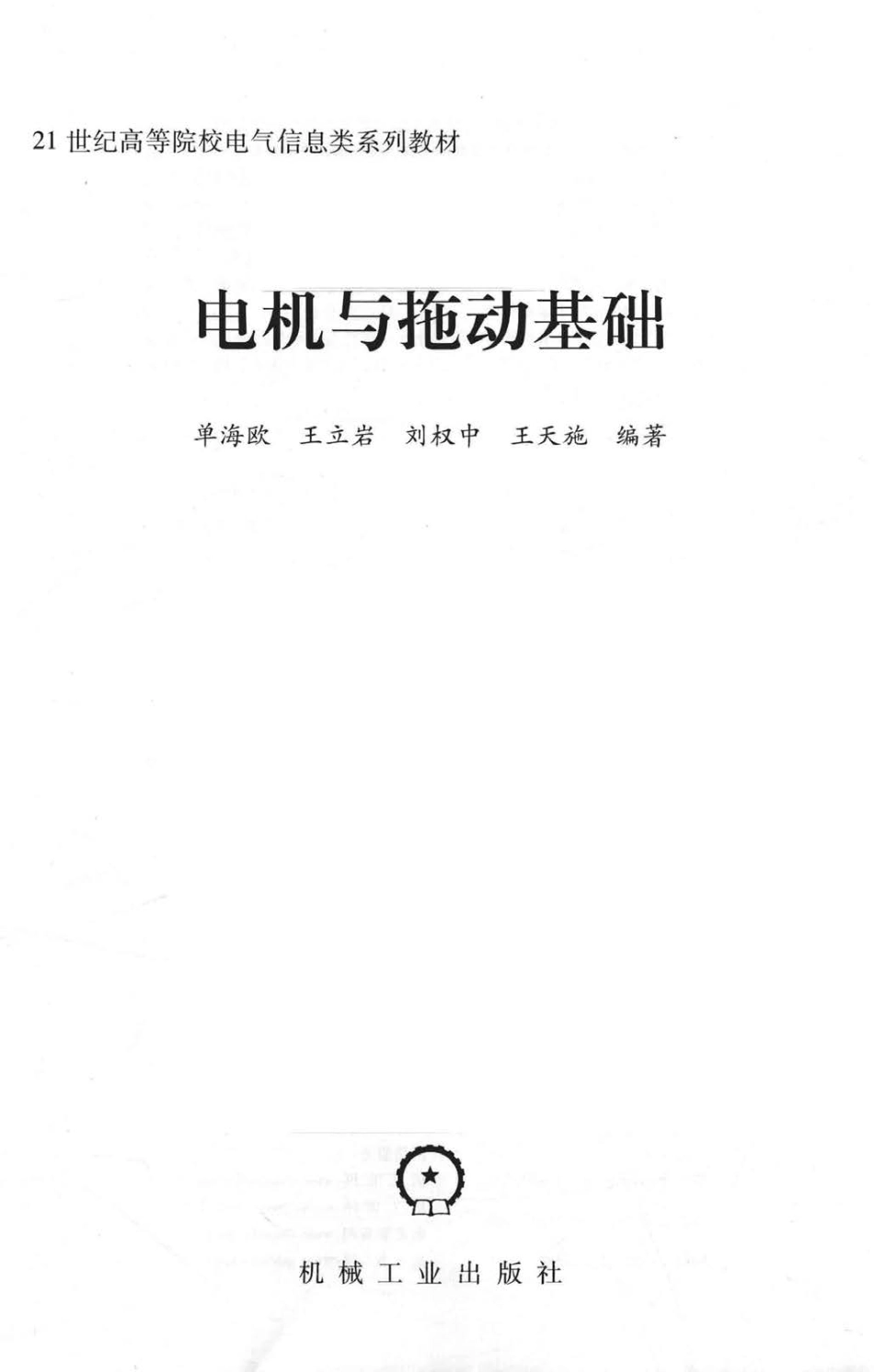 21世纪高等院校电气信息类系列教材 电机与拖动基础 单海欧王立岩刘权中王天施 编著 2018年版.pdf_第2页