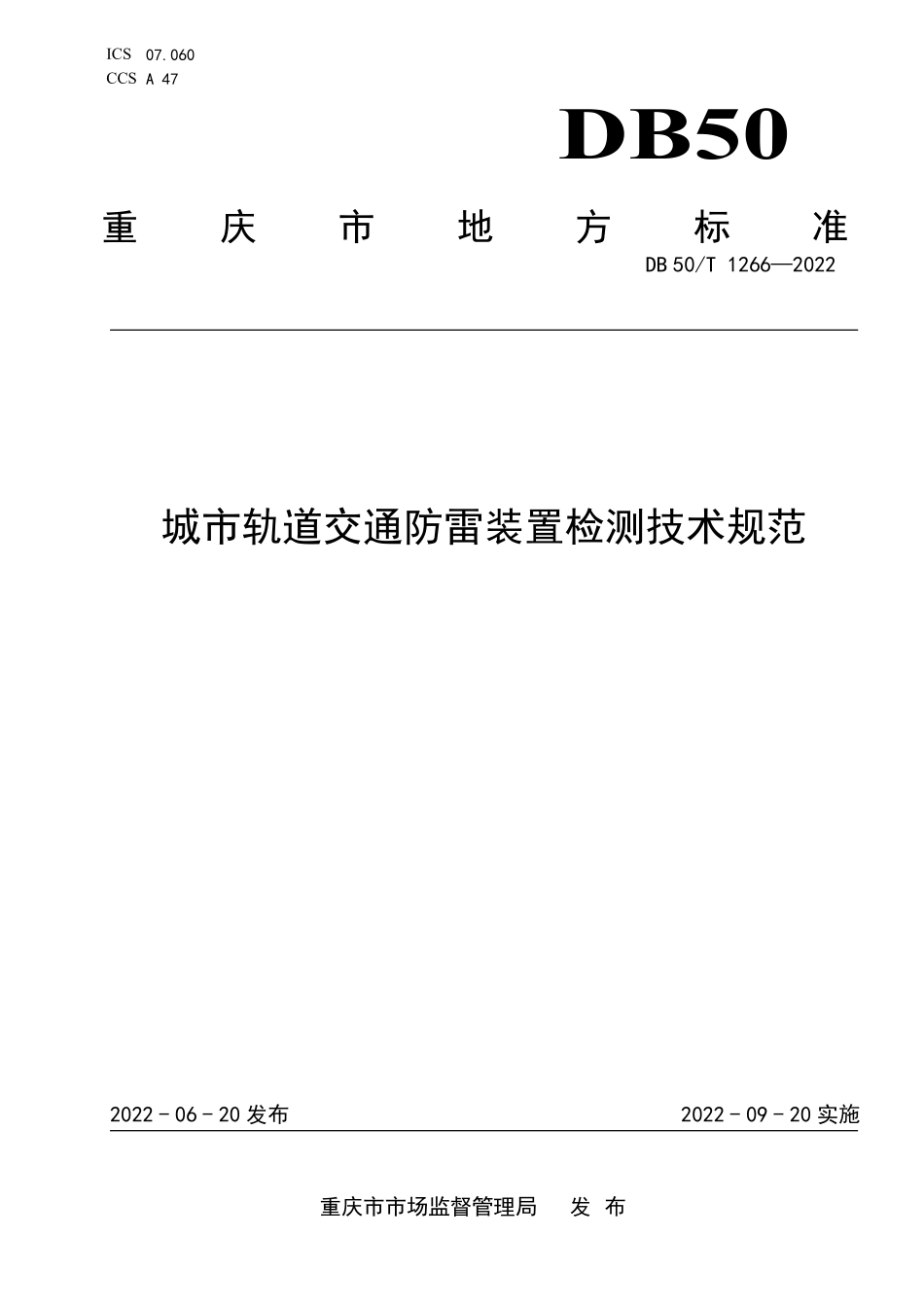 DB50∕T 1266-2022 城市轨道交通防雷装置检测技术规范.pdf_第1页