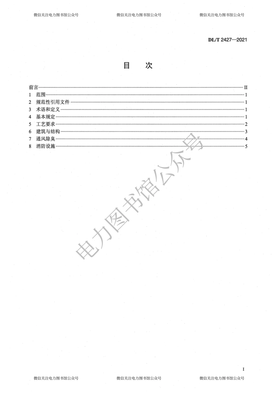 DL∕T2427-2021 垃圾发电厂垃圾池技术规范.pdf_第2页